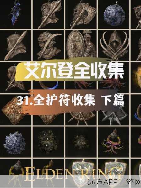 艾尔登法环深度攻略，揭秘大盾护符的高效获取路径