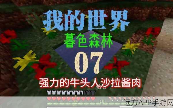 我的世界新老版本对比，暮色森林剧情大揭秘及细节改动深度剖析