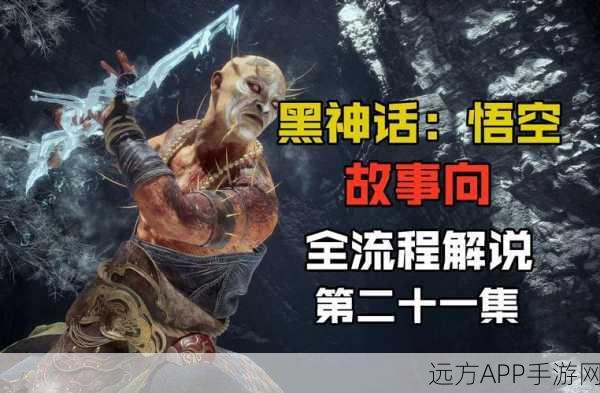 黑神话,悟空角色深度剖析,沙僧缺席之谜与游戏设定新揭秘