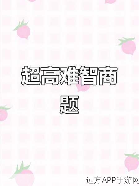 挑战智力极限!答题我最牛高难度闯关游戏火爆来袭