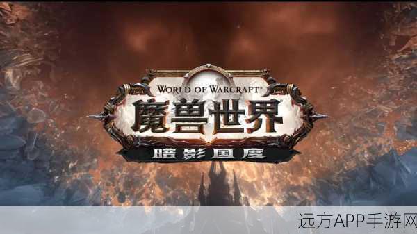 魔兽世界暗影国度,等级上限突破,探险新纪元盛大开启