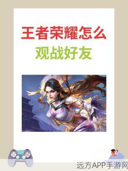王者荣耀观战功能揭秘，为何有时无法观战好友对战？