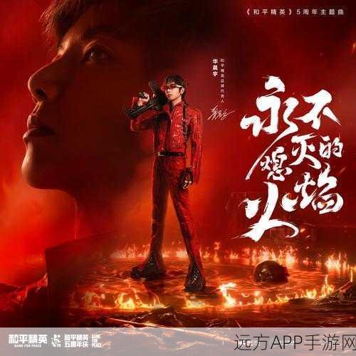 和平精英携手华晨宇,独家语音包获取攻略大揭秘!