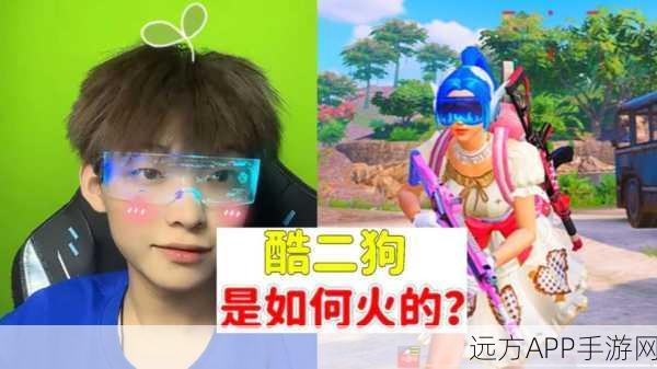 酷二狗，和平精英中的独特魅力