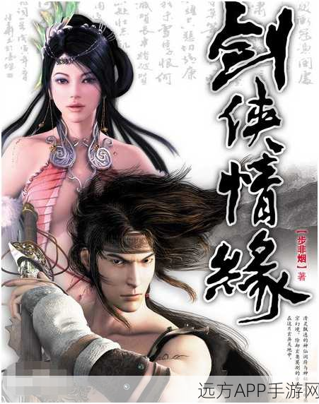 仙剑系列时间线全揭秘,穿越千年的爱恨情仇