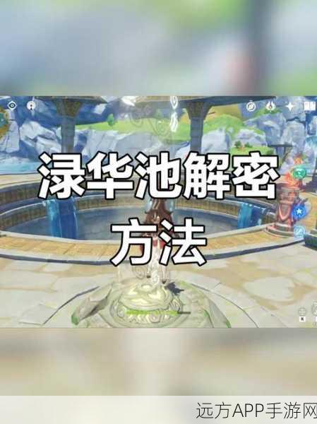 解锁原神渌华池秘境，全面攻略与实战技巧大揭秘
