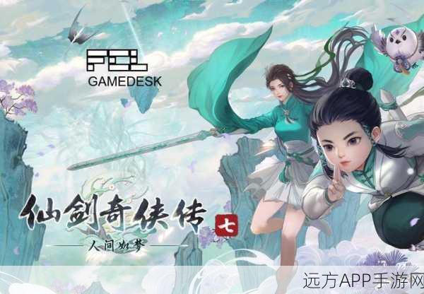 探寻仙侠世界新篇章，类似仙剑奇侠传七的精品游戏推荐