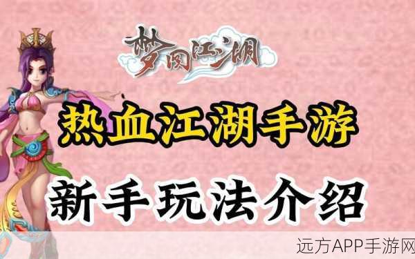 热血江湖手游,小白一天起号