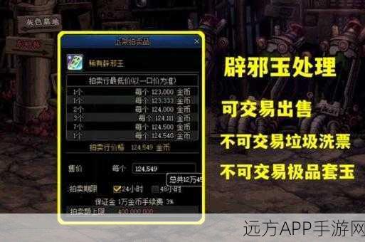 DNF手游深度解析,辟邪玉专属角色曝光及属性加成全攻略