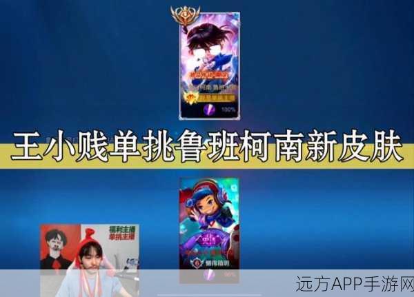 王者荣耀知名主播王小贱真名揭秘,赛场内外精彩瞬间回顾