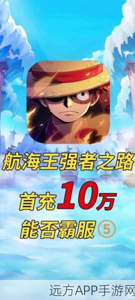 航海王强者之路，深度解析海洋霸主玩法策略与技巧