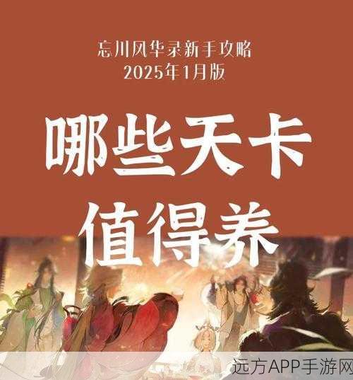 忘川风华录天卡全攻略，珍稀卡牌深度剖析与实战策略布局