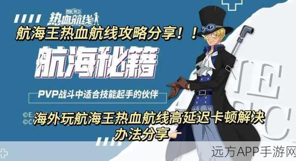 航海王热血航线深度解析，终极攻略助你征服伟大航线