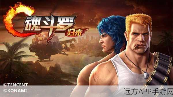 经典重塑，热血归来，魂斗罗归来内测详解及多人在线对战盛宴