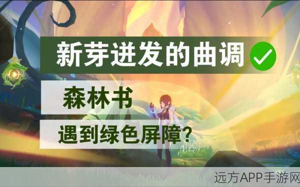 原神新芽迸发曲调任务全攻略,解锁隐藏成就,精通探索之旅