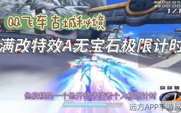 QQ飞车深度解析,满改A车科技点需求大揭秘