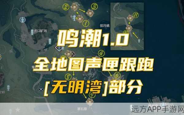 鸣潮探险深度指南，中曲台地声匣全收集高效路线大公开