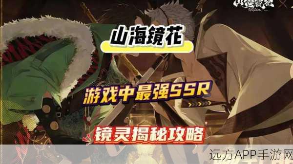 手游攻略，全面解析山海镜花镜灵重置技巧与策略