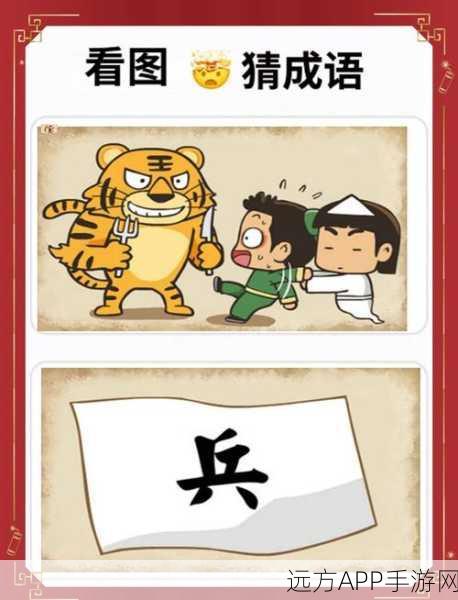 爷爷猜成语,益智解谜新挑战,成语闯关乐无穷