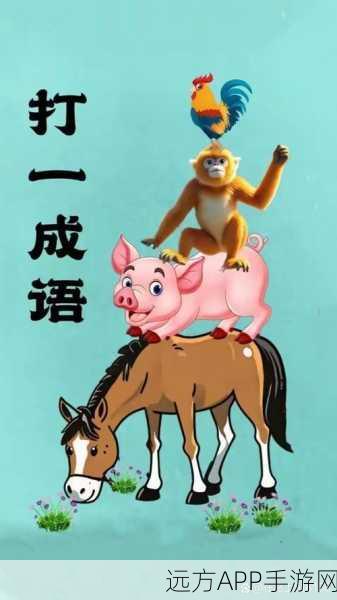 爷爷猜成语,益智解谜新挑战,成语闯关乐无穷