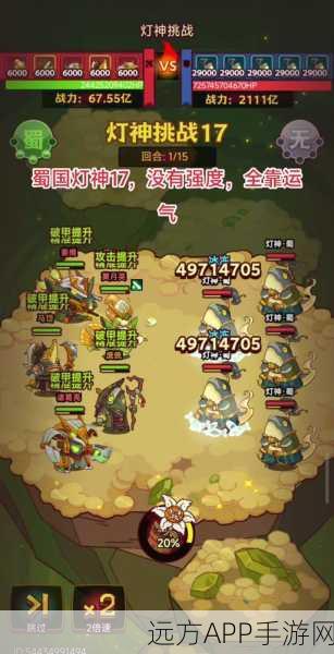 咸鱼之王灯神挑战，揭秘蜀国战力门槛，登顶攻略大公开！