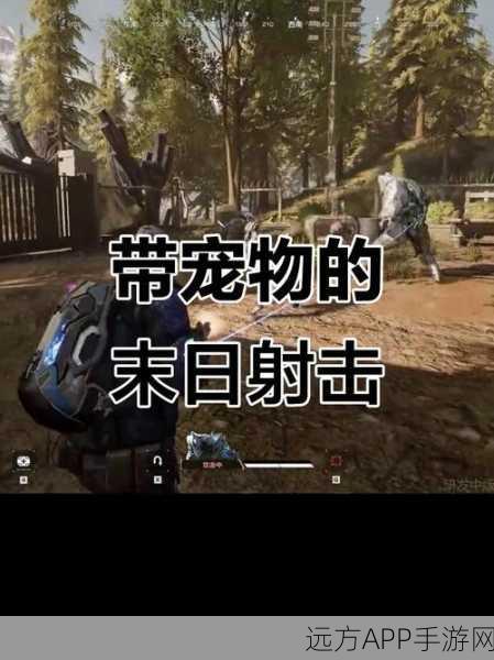 末日求生射击新体验，太阳起源中文版震撼来袭！