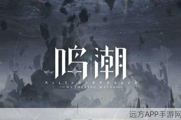 鸣潮探索,揭秘鸣钟之龟的解锁之道