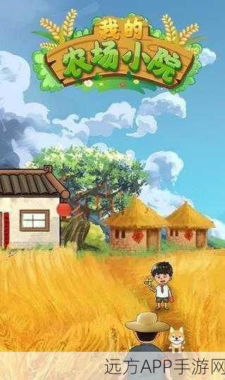 回归田园之乐,我要回农村手机版游戏深度解析与下载指南