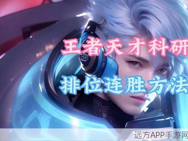 王者荣耀连胜传奇,揭秘高手背后的战术与心态