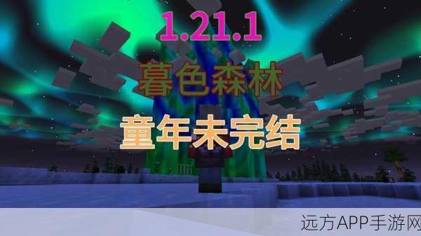 我的世界暮色森林探险指南,揭秘神秘森林入口与探险攻略