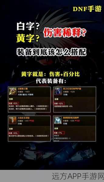 DNF深度剖析，揭秘黄字属性词条，打造极致伤害提升！