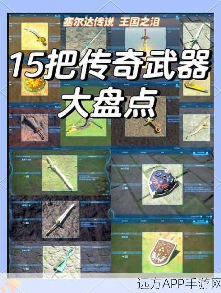 塞尔达传说王国之泪,全面揭秘武器获取秘籍