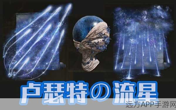 艾尔登法环绝技揭秘，如何获取毁灭流星技能全攻略