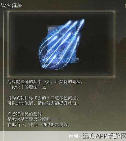 艾尔登法环绝技揭秘,如何获取毁灭流星技能全攻略