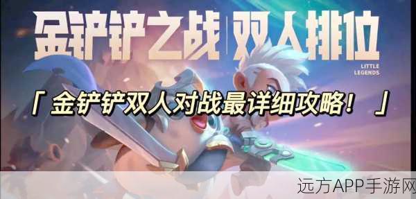 金铲铲之战双人模式，默契配合与策略布局，解锁制胜新篇章