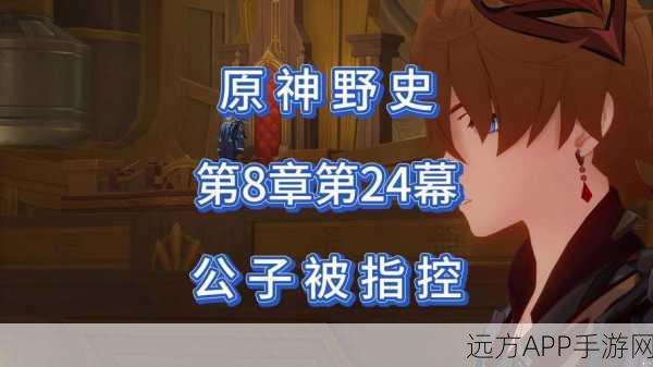 原神公子传说任务揭秘，解锁全新未知冒险，探索隐藏剧情与丰厚奖励