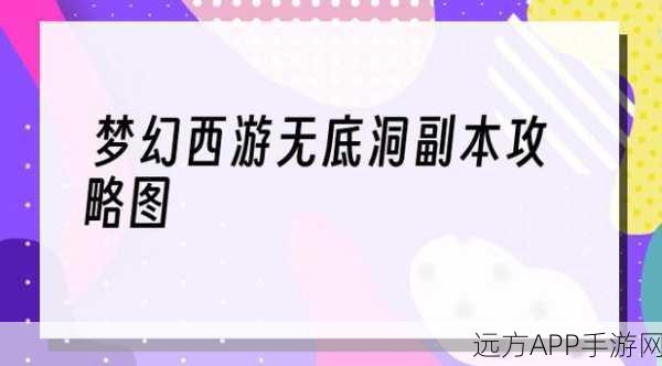 梦幻西游深度攻略，揭秘无底洞副本高效连线技巧