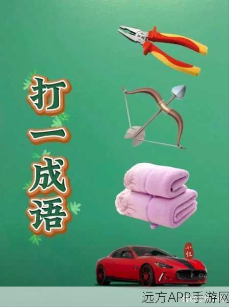 成语层层消手机版，趣味挑战，智慧碰撞的成语消除盛宴