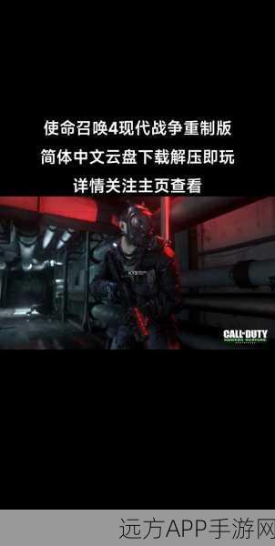 使命召唤4对决,原版经典VS重制版革新,你的战场之选?