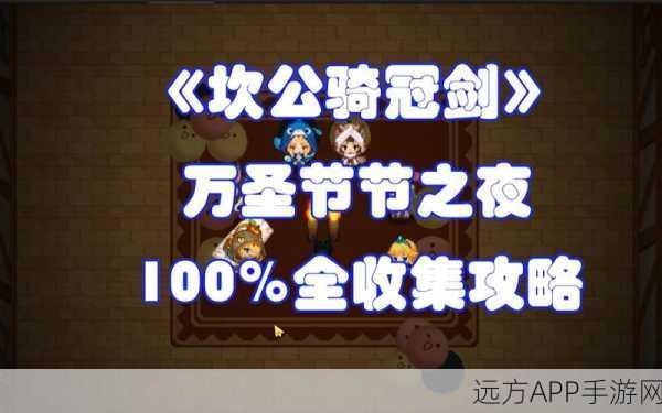 坎公骑冠剑万圣节探险攻略，解锁公主与骑士的奇幻之夜