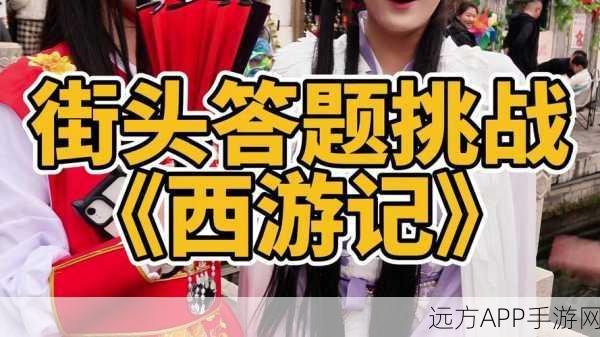 手游界盛事!西游记知识大赛火爆开启,百道精题挑战你的智慧极限
