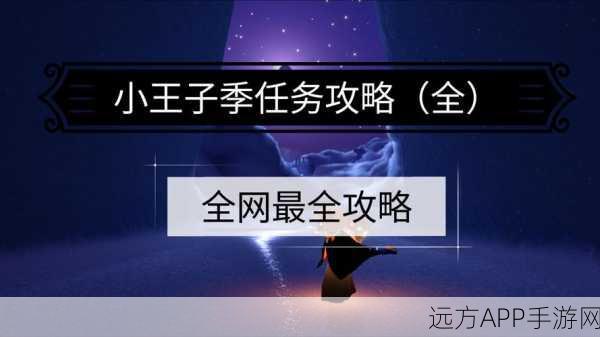 光遇小王子季深度攻略，揭秘第三个任务完美通关秘籍