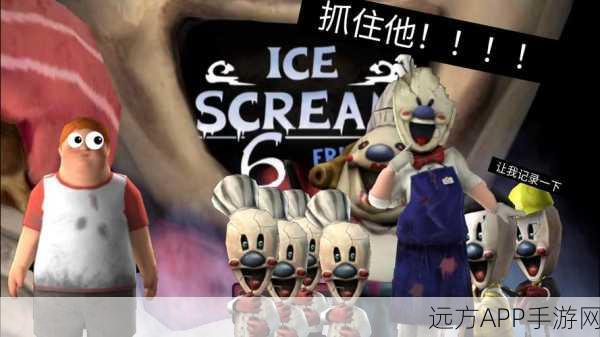 恐怖冰淇淋联机版震撼上线，与好友共赴惊悚逃生之旅