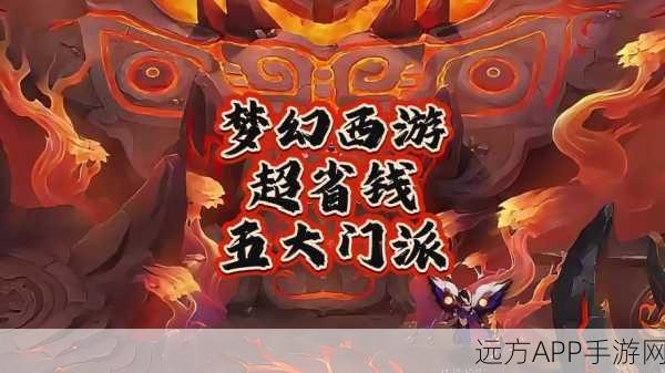 梦幻西游三维版,新手必看!门派选择全攻略,助你称霸三界!