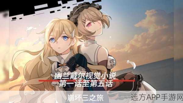 崩坏三，剑桥时空之旅，解锁全新冒险与角色蜕变揭秘