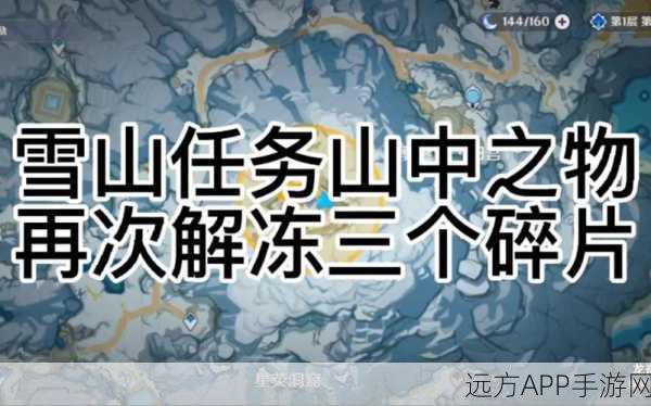 原神深度攻略,全面解析解冻所有碎片任务,步骤技巧大放送!