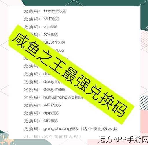 咸鱼之王攻略揭秘，盐锭兑换码高效利用，解锁海量奖励秘籍