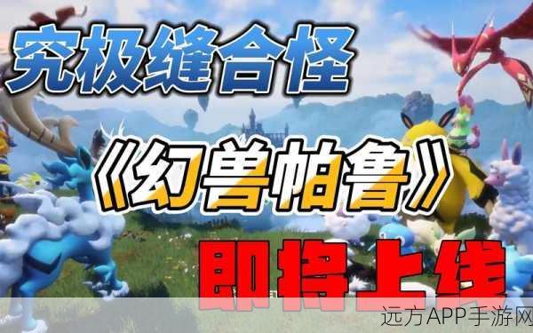热门手游幻兽帕鲁,奇幻冒险背后的精彩世界揭秘