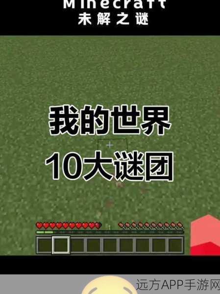 揭秘我的世界,探索十大令人费解的未解之谜