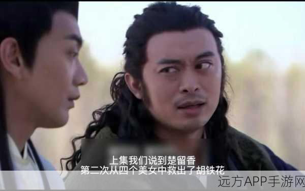 揭秘！楚留香师徒渊源，楚留香与胡铁花师父大起底